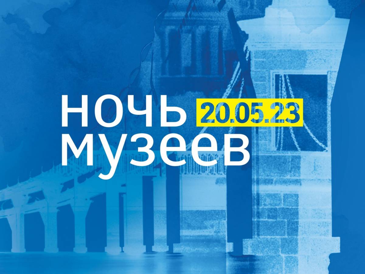 Ночь музеев–2023» в Музее-институте семьи Рерихов