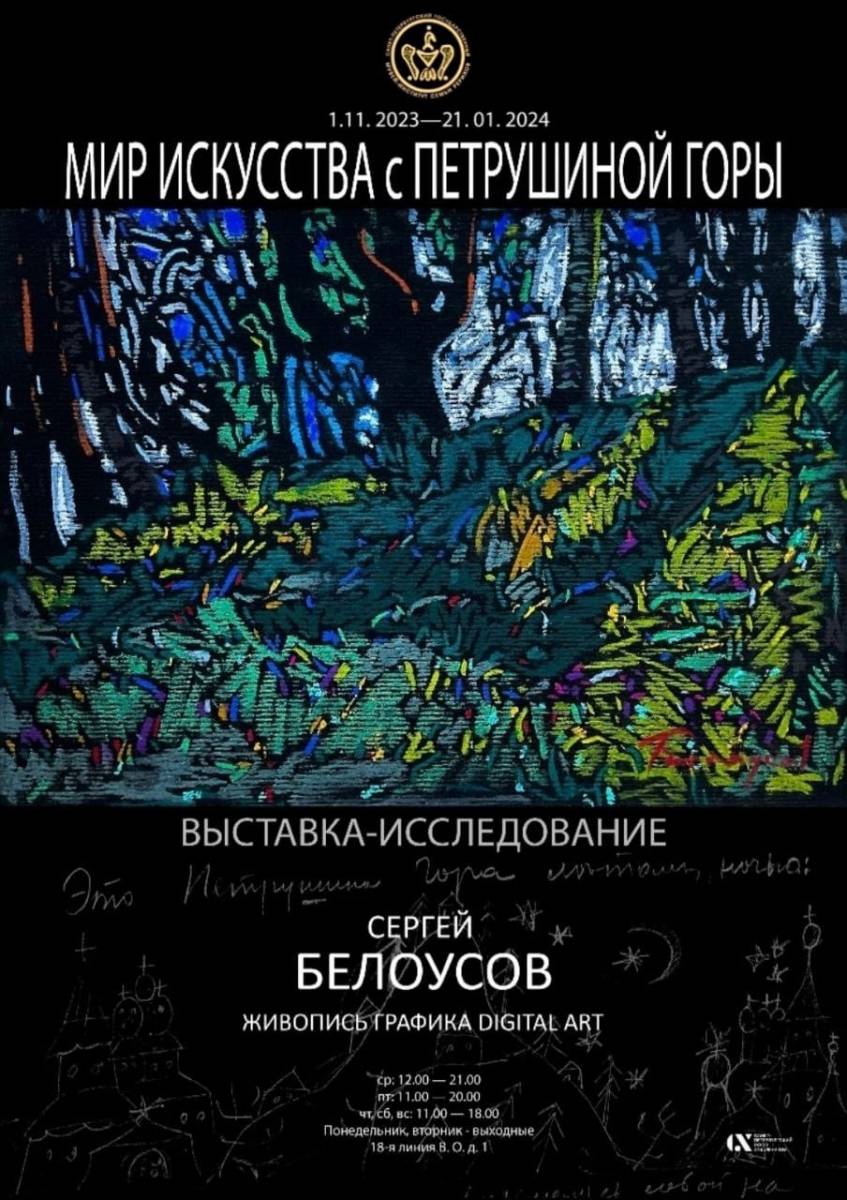 Выставка живописи Сергея Белоусова «Мир искусства с Петрушиной Горы» (по 21  января)