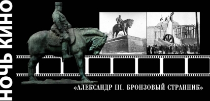 Кинопоказ мультимедийного фильма «Александр III. Бронзовый странник»