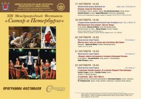 Фестиваль «Ситар в Петербурге» (с 17 октября по 8 ноября)
