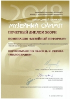 Музей-институт семьи Рерихов получил почетный дипломом конкурса "Музейный Олимп"