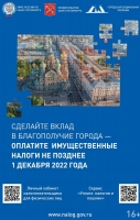 Управление Федеральной налоговой службы по Санкт-Петербургу напоминает о необходимости своевременной уплаты имущественных налогов физических лиц