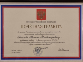Никита Владимирович Благово награжден Почётной грамотой Президента Российской Федерации