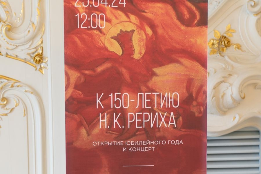 25 апреля в Государственном Эрмитаже состоялось открытие юбилейного года Н. К. Рериха