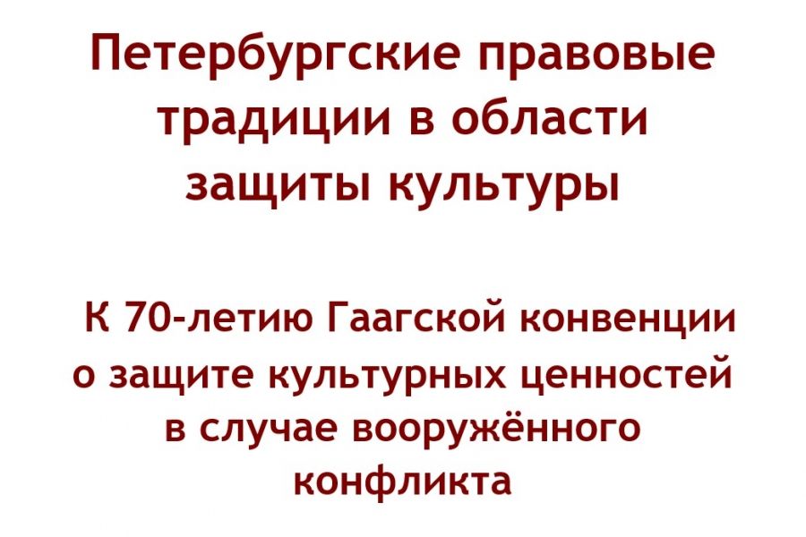Виртуальная выставка "Петербургские правовые традиции в области защиты культуры"