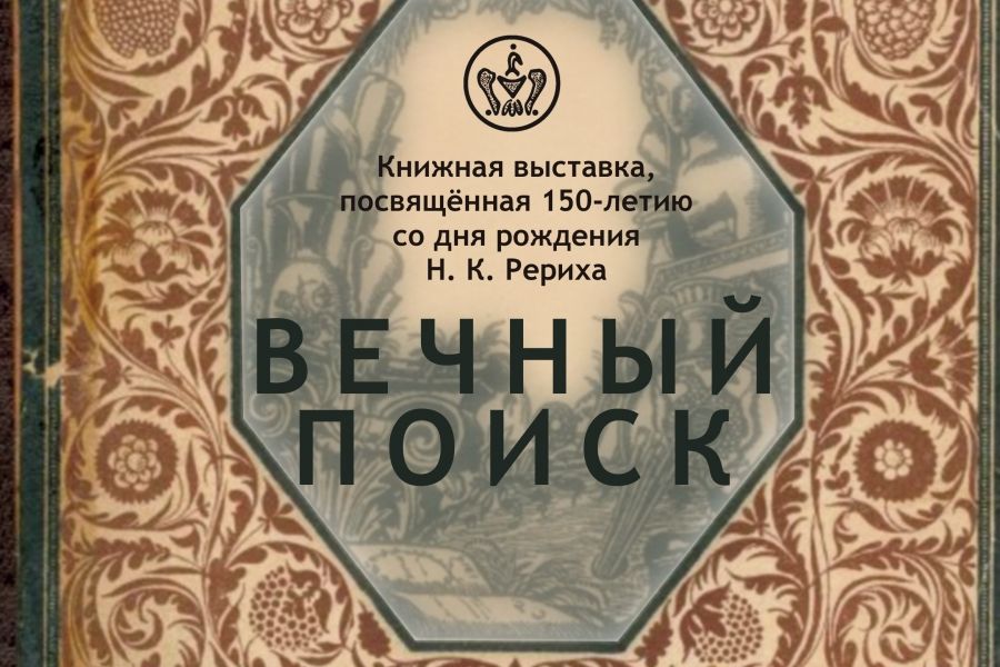 Книжная выставка, посвященная 150-летию со дня рождения Н. К. Рериха «Вечный поиск» (с 8 мая по 11 ноября)
