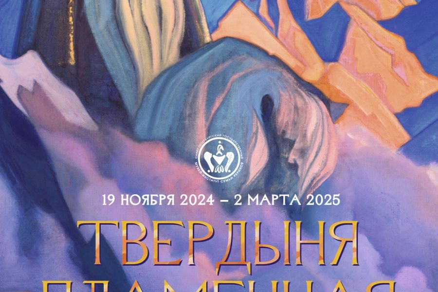 Выставка «Твердыня пламенная. К 150-летию со дня рождения Н.К. Рериха». Государственный Эрмитаж, Главный штаб (20.11.2024 - 02.03.2025)