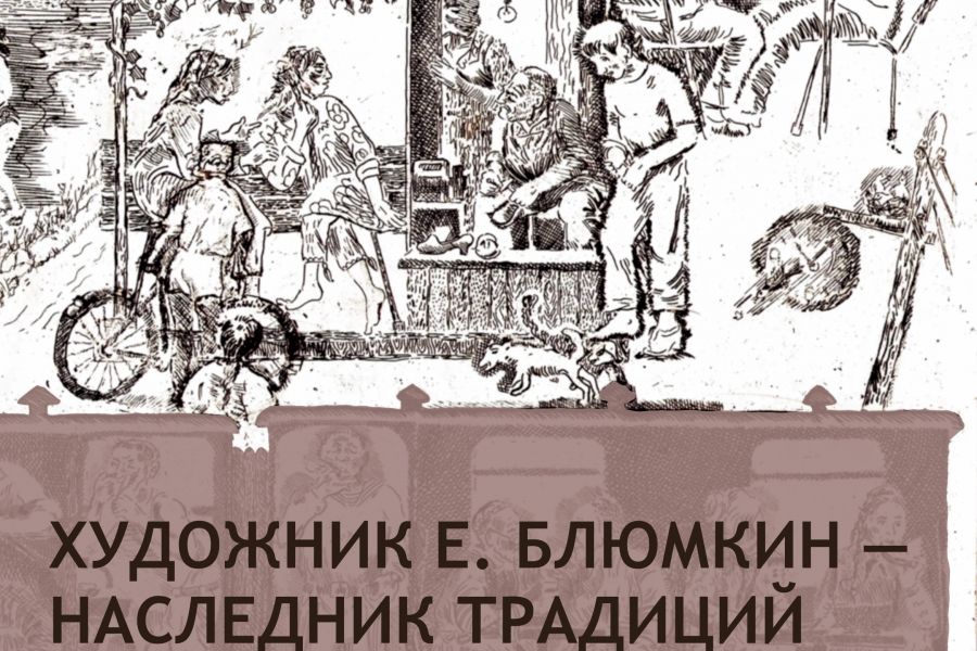 Выставка «Художник Е. Блюмкин - наследник традиций школы К. Мая» (до 6 апреля)