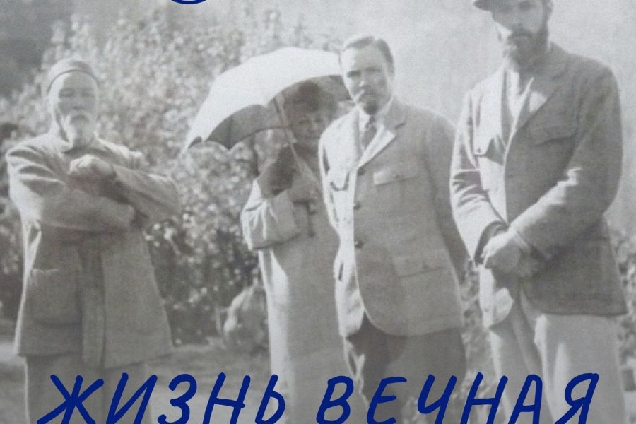 Выставка «Жизнь вечная. Посвящение юбилеям семьи Рерихов» (по 18 июня)