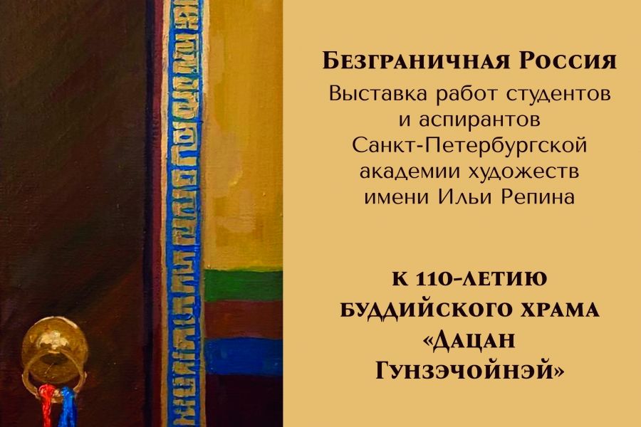 Выставка работ студентов и аспирантов Санкт-Петербургской академии художеств им. Репина к 110-летию буддийского храма «Дацан Гунзэчойнэй»