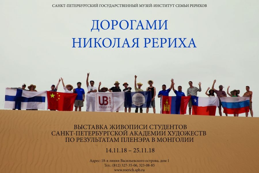 Выставка "Дорогами Николая Рериха" (с 14 по 25 ноября)