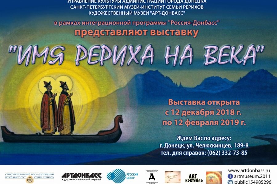 Выставка «Имя Рериха - на века! » (г. Донбас)