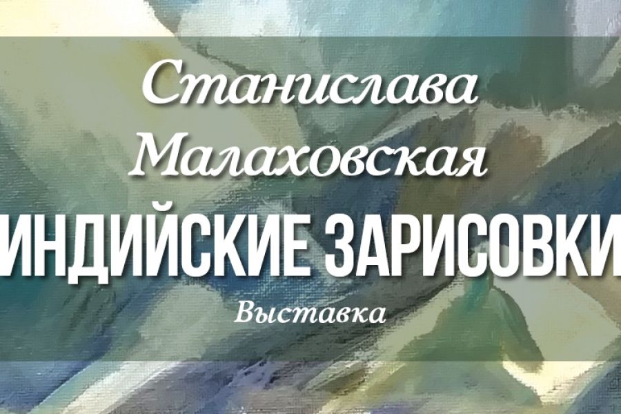 Выставка работ Станиславы Малаховской «Индийские зарисовки» (до 17 ноября)