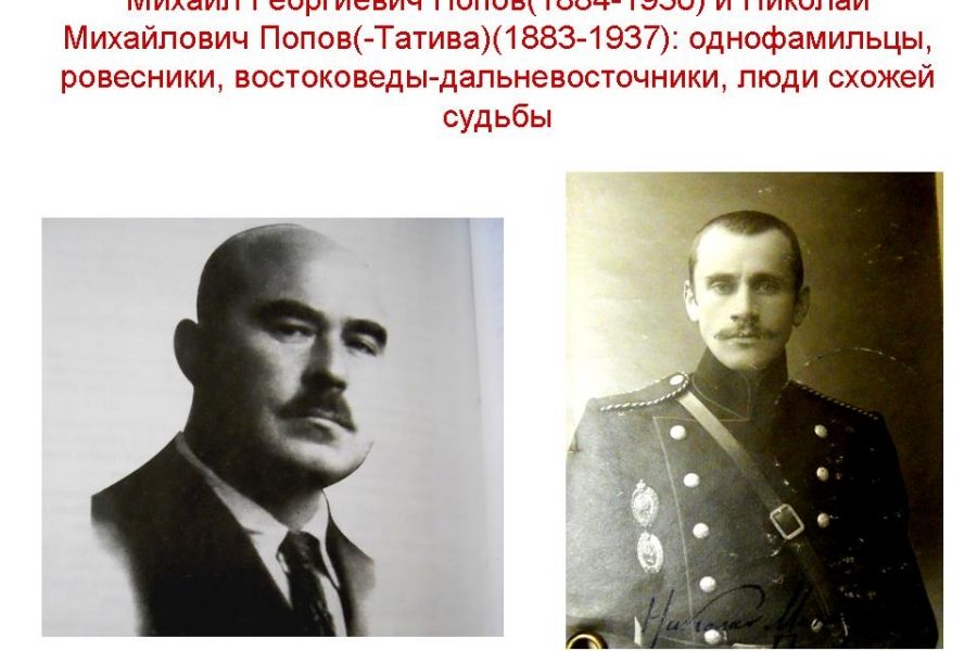 Лекция «Михаил Георгиевич Попов (1884—1930 гг.) и Николай Михайлович Попов(-Татива) (1883—1937 гг.): однофамильцы, ровесники, востоковеды-дальневосточники, люди схожей судьбы» (21 декабря)