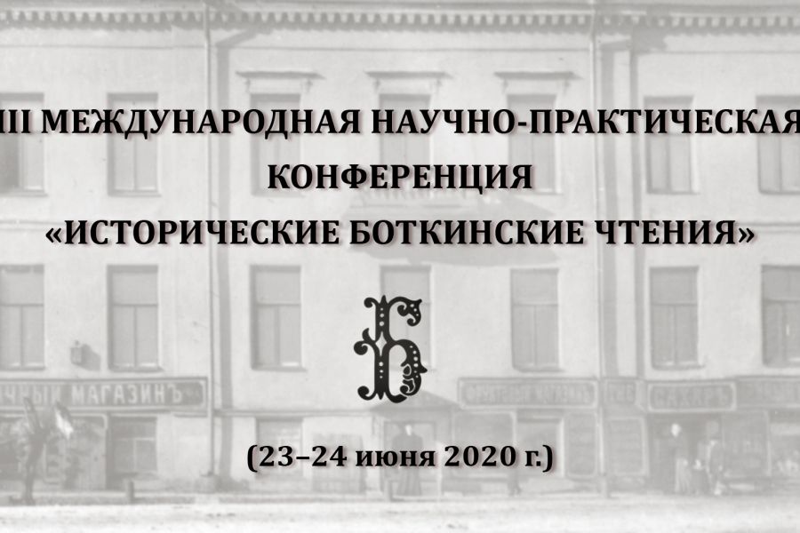 III Международная научно-практическая конференция «Исторические Боткинские чтения» (23-24 июня)