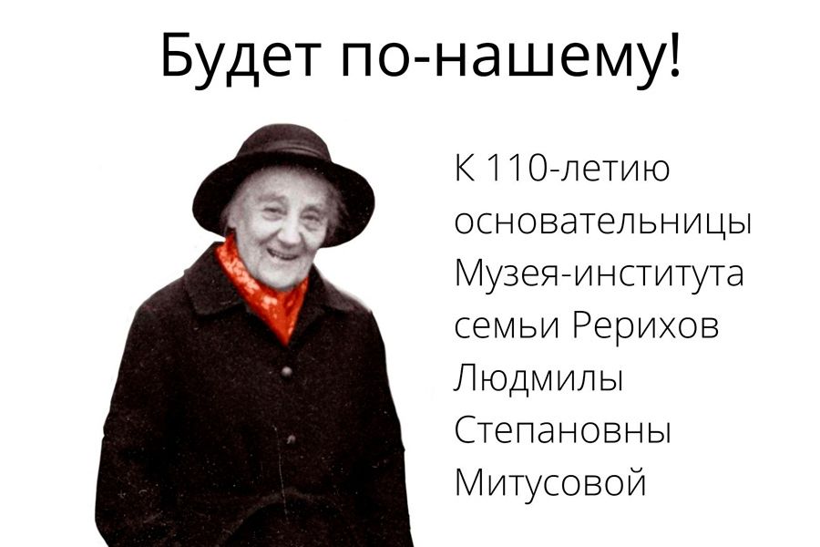 Выставка «Будет по-нашему!». К 110-летию Людмилы Степановны Митусовой (с 18 сентября по 22 ноября)