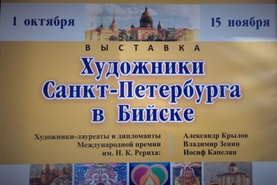 Выставка "Художники Санкт-Петербурга в Бийске"