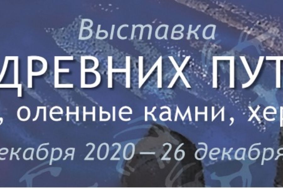 Фильм "Следы древних путников: менгиры, оленные камни, херексуры…"