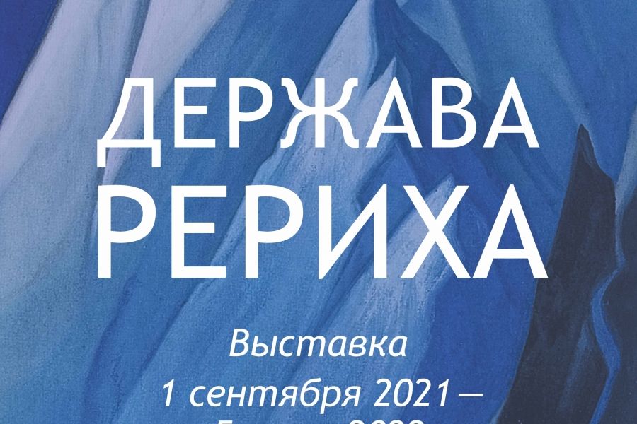 Выставка «Держава Рериха» (C 1 сентября 2021 по 5 июня 2022 года)