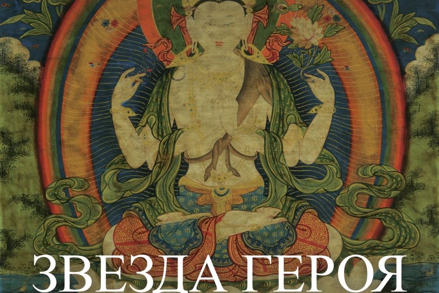 Выставка «Звезда героя» (с 19 декабря 2022 г. до 19 марта 2023 г.)