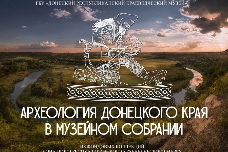 Виртуальная выставка "Археология Донецкого края"
