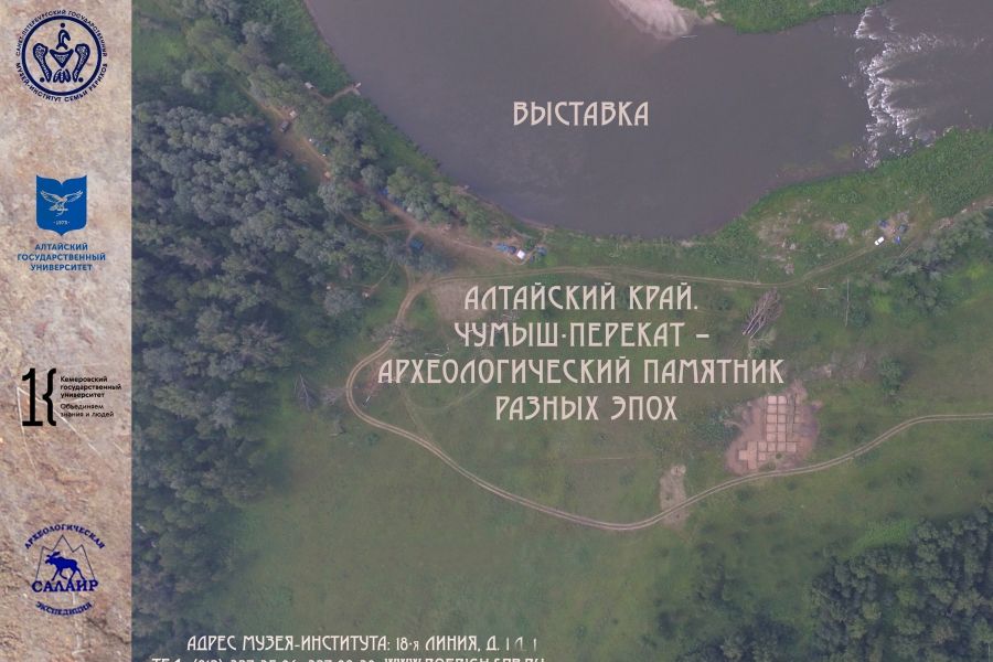 Выставка «Алтайский край. Чумыш-Перекат – археологический памятник разных эпох» (до 31 декабря)
