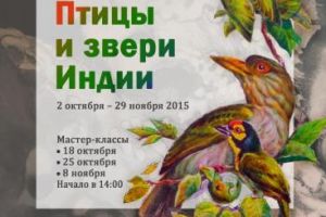 «Птицы и звери Индии»