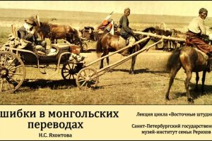 Лекция цикла «Восточные штудии» - «Ошибки в монгольских переводах» 