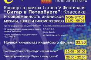 В ночь музеев прошёл концерт I этапа V Фестиваля «Ситар в Петербурге»