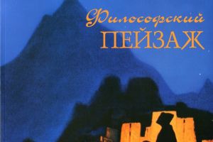 Вышел в свет альбом выставки «Философский пейзаж», которая проходила в Музее-институте семьи Рерихов с 9 июня по 24 сентября 2017 года