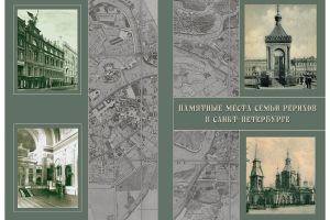 Вышел в свет путеводитель «Памятные места Рерихов в Санкт-Петербурге», автор А. П. Соболев