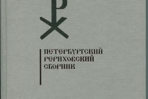 Вышел в свет X выпуск издания «Петербургский Рериховский сборник»