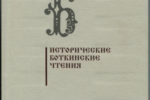 Вышел в свет I выпуск сборника «Исторические Боткинские чтения»
