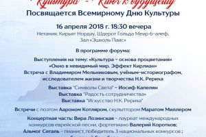 Музей-институт семьи Рерихов принял участие в форуме «Культура – Ключ к будущему» (г. Нетания, Израиль)