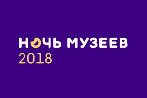 «Ночь музеев» в Музее-институте семьи Рерихов (в ночь с 19 на 20 мая)