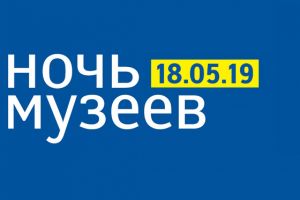 «Ночь музеев – 2019» в Музее-институте семьи Рерихов