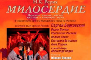 Перфоманс по пьесе-мистерии Н. К. Рериха «Милосердие» (25 ноября)