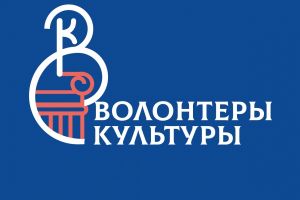 Общественное движение «Волонтеры культуры»