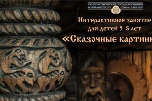 Интерактивное занятие «Сказочные картинки»