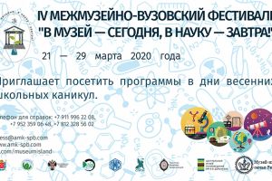 IV Межмузейно-вузовский фестиваль «В музей – сегодня, в науку – завтра!» (21-29 марта)