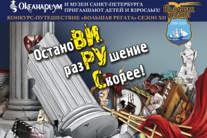 Вниманию школьных команд, участвующих в городском музейном конкурсе «Большая Регата-12»!