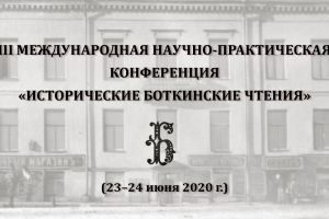 III Международная научно-практическая конференция «Исторические Боткинские чтения»