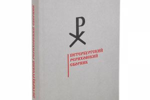 Культурологический семинар Петербургского Рериховского сборника (18 ноября)