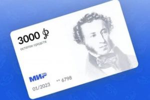 С 1 сентября в России стартует федеральная социальная программа поддержки молодежи от 14 до 22 лет «Пушкинская карта»