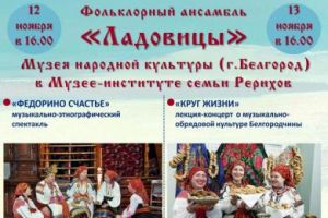 «Музейные гастроли» фольклорного ансамбля «Ладовицы» Белгородского государственного музея народной культуры (12 и 13 ноября)