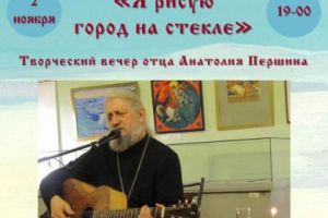 Творческий вечер о. Анатолия Першина «Я рисую город на стекле» (2 ноября)