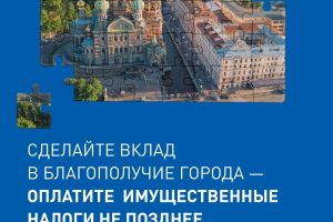 Управление Федеральной налоговой службы по Санкт-Петербургу напоминает о необходимости своевременной уплаты имущественных налогов физических лиц