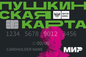 Пушкинская карта - веди себя культурно