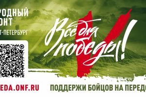 Федеральный проект «Все для Победы» 