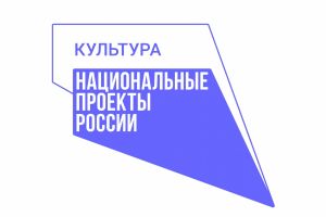 Национальный проект «Культура»